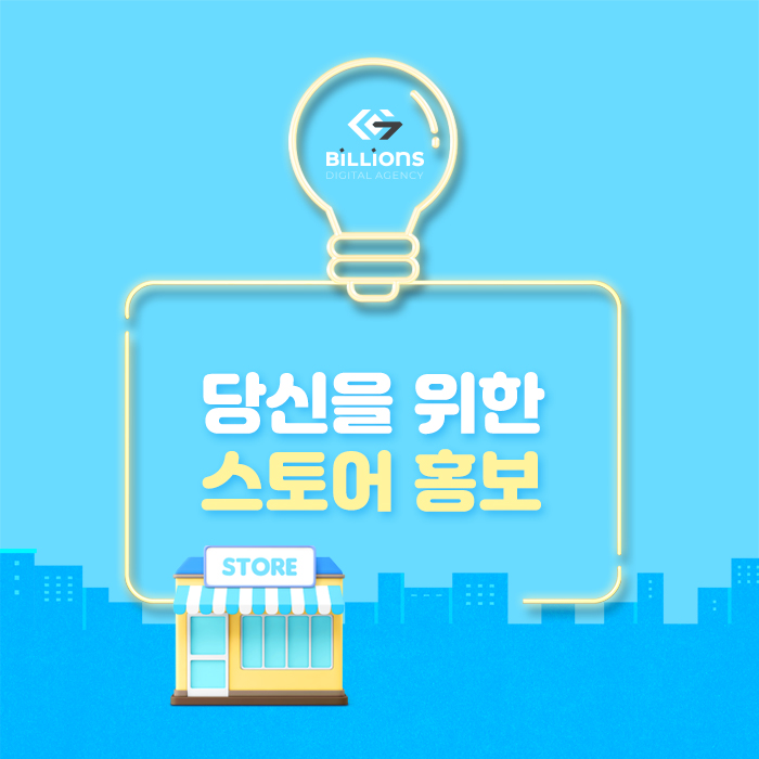 광주 마케팅 스마트스토어 홍보 방법