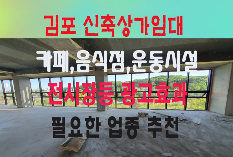  김포 luxury 단독2층상가임대 대로변 전체 통유리 전시효과굿 카페 음식점 운동시설. 사옥