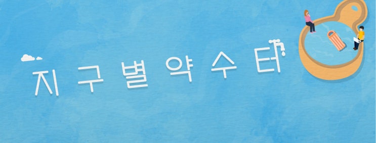  지구별 지킴이 출동이다! 문화도시 제주, '플라스틱 프리준' 체험기 | 알쓸리뷰X제주시