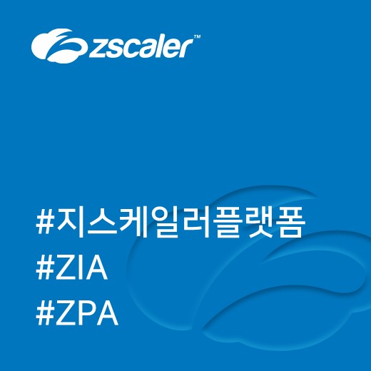  [지스케일러] 지스케일러 플랫폼 두 가지 주요 제품 : ZIA, ZPA