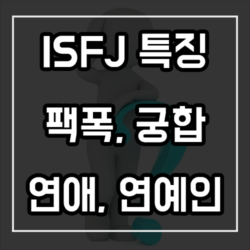 ISFJ 특징, 팩폭, 궁합, 연예인