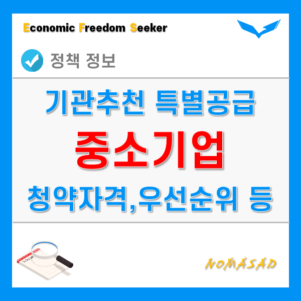 중소기업 특별공급 대상자 및 청약자격, 우선순위 기준 및 배점 중소기업 특별공급 대상자 및 청약자격, 우선순위 기준 및 배점