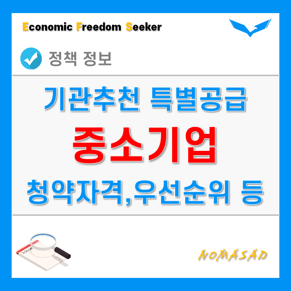 중소기업 특별공급 대상자 및 청약자격, 우선순위 기준 및 배점