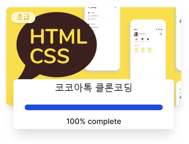  [HTML/CSS] Kokoa-Clone-2021 완강