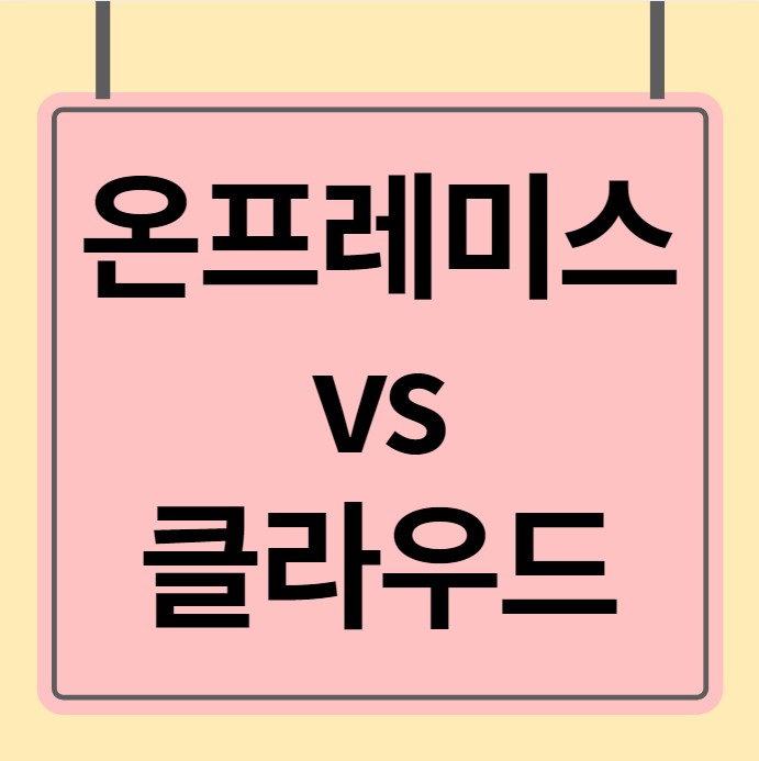 경력14년차 컨설턴트가 알려주는 온프레미스와 클라우드 가장 큰 차이점은? 경력14년차 컨설턴트가 알려주는 온프레미스와 클라우드 가장 큰 차이점은?