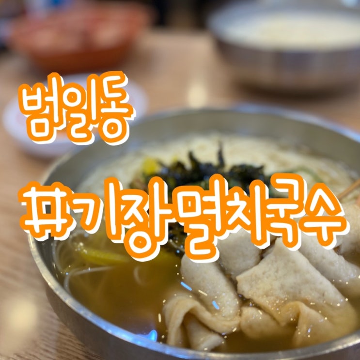  [부산 범일동 밥집] 가성비끝판왕/ 범일동 기장멸치국수/ 국수한그릇 2,800원!!