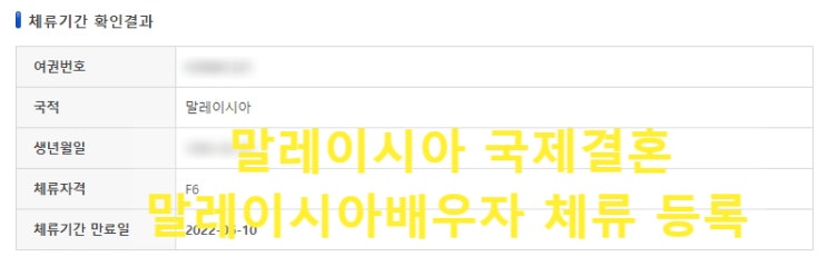 말레이시아국제결혼 결혼비자 허가 및 외국인체류등록 절차 말레이시아국제결혼 결혼비자 허가 및 외국인체류등록 절차
