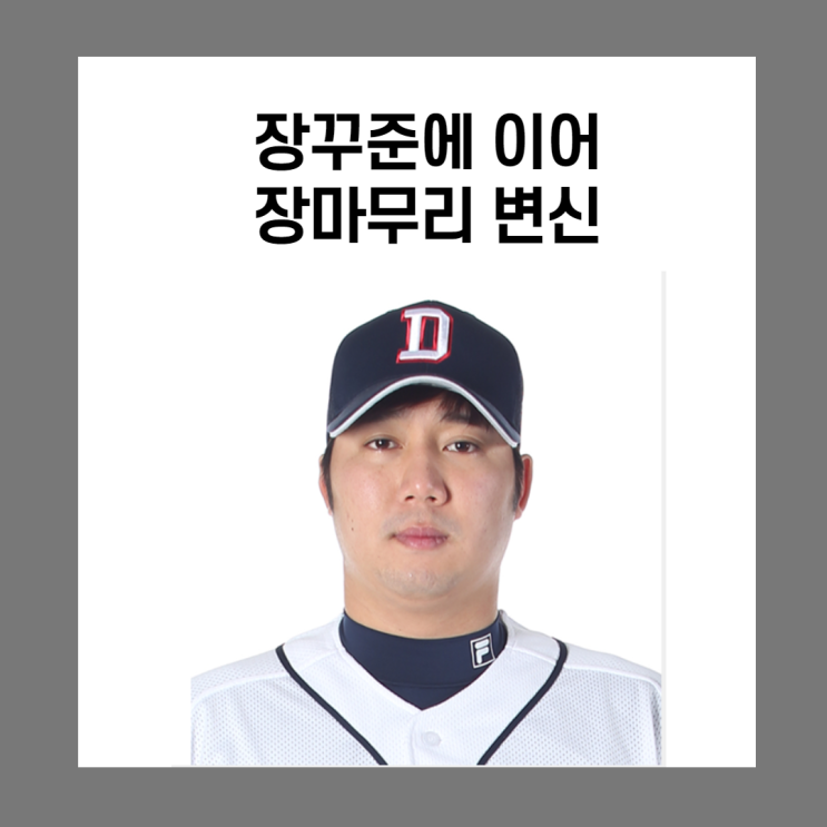 두산의 새로운 마무리는 장원준??(feat.프로 첫 세이브)