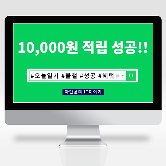 #오늘일기 #블챌 챌린지 11일차 10,000원 적립성공!!