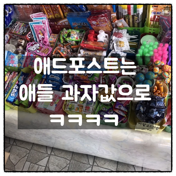  삼형제 아부지가 애드포스트으로 번 돈 근황