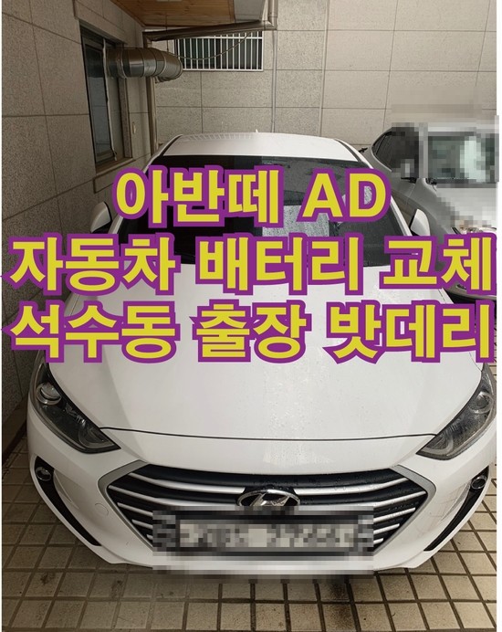  안양 석수동 아반떼AD 출장 배터리 교체 밧데리