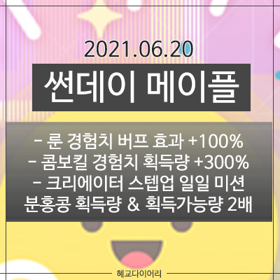  210620 메이플스토리 업데이트 : 썬데이 메이플 - 룬 경험치 효과 +100%, 콤보킬 경험치 획득량 +300%, 크리에이터 스텝업 일일 미션 분홍콩 획득량 & 획득가능량 2배