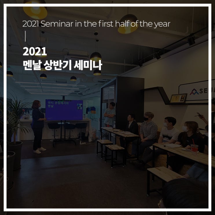  [히스토리] 멘날 상반기 세미나 개최