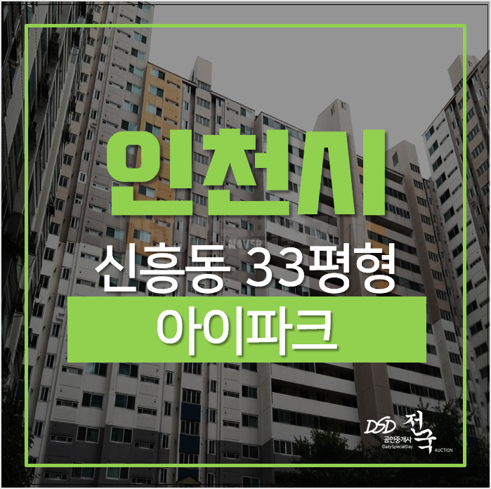 인천아파트경매, 송도역 KTX,GTX예정! 중구 신흥아이파크 33평형 2억대 인천아파트경매, 송도역 KTX,GTX예정! 중구 신흥아이파크 33평형 2억대