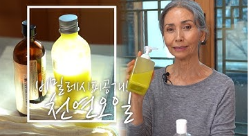 페이스, 바디 이거 하나면 OK!_문숙의 천연 오일 만들기