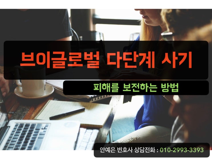 브이글로벌 다단계사기 - 상위 모집책의 고소를 통한 피해보전