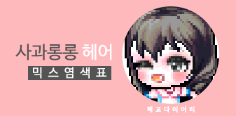  [KMS 캐시] 메이플스토리 사과롱롱 헤어 일반 믹스염색표(믹염)