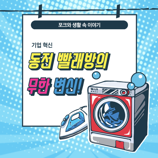  (기업혁신) 동전 빨래방의 무한 변신