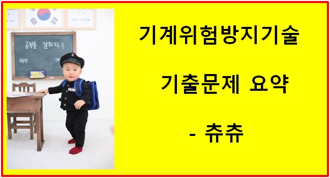 산업안전기사 필기 기출문제 요약 - 기계위험방지기술 산업안전기사 필기 기출문제 요약 - 기계위험방지기술