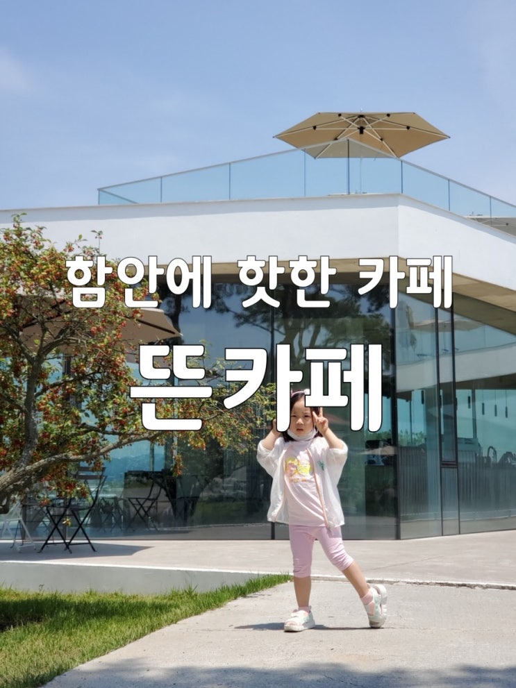 함안 뜬카페 통유리 너머 푸릇함 가득했던 함안 카페 함안 뜬카페 통유리 너머 푸릇함 가득했던 함안 카페