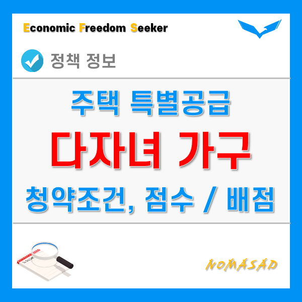 다자녀 특별공급 조건 및 점수 배점, 대상자 및 대상주택, 청약 우선순위 다자녀 특별공급 조건 및 점수 배점, 대상자 및 대상주택, 청약 우선순위