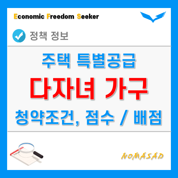 다자녀 특별공급 조건 및 점수 배점, 대상자 및 대상주택, 청약 우선순위