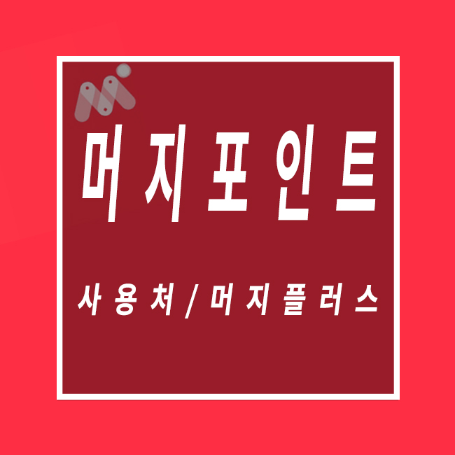  머지포인트사용처 머지플러스 20%할인받기 (머지포인트 뚜레쥬르사용후기)