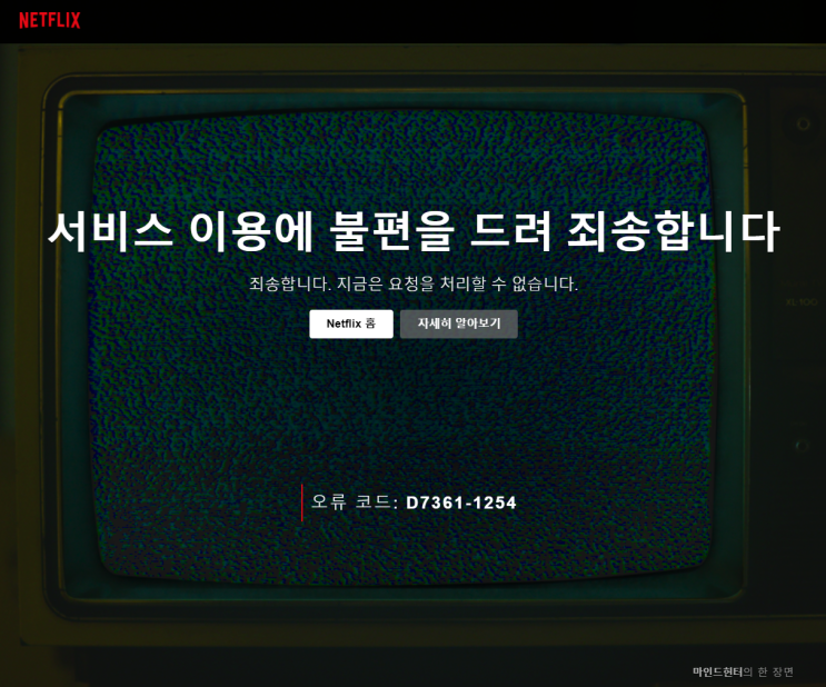  넷플릭스 오류코드 D7361-1254 해결법!