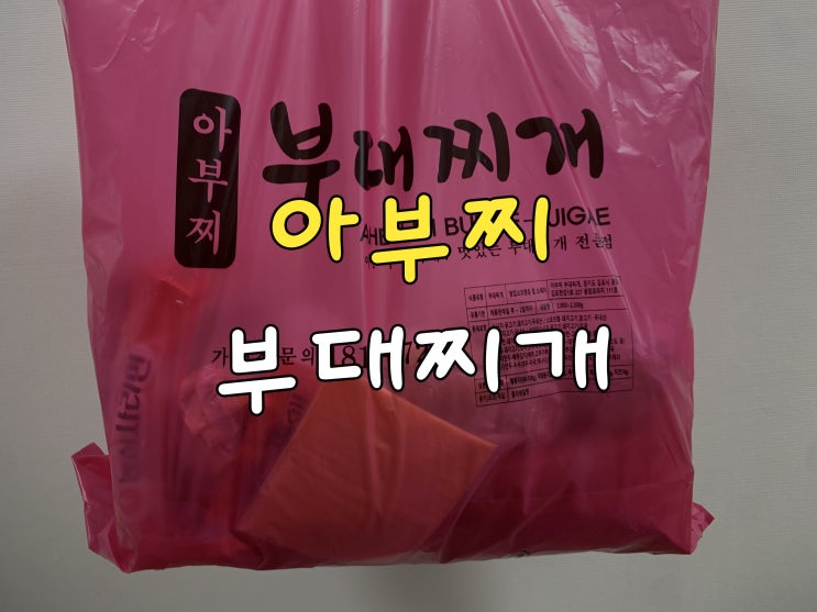  아부찌 부대찌개 테이크아웃 전문 가성비갑