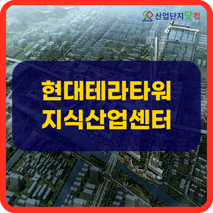  현대테라타워지식산업센터