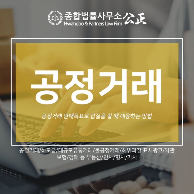  공정거래 판매목표로 갑질을 할 때 대응하는 방법