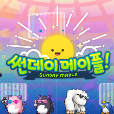 메이플스토리 썬데이 메이플 및 검은콩, 분홍콩샵, 각종 이벤트 정리 메이플스토리 썬데이 메이플 및 검은콩, 분홍콩샵, 각종 이벤트 정리