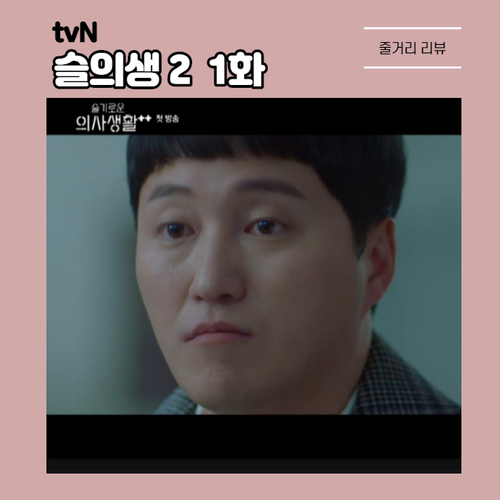 전미도 조정석 고백 거절했던 슬의생2 1화 줄거리, 유연석 신현빈과 연인됐다