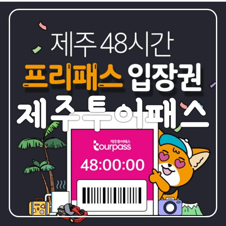  제주투어패스 48시간동안 모든 관광지와 카페가 무료인 가성비 제주도 자유이용권 구매 및 사용후기