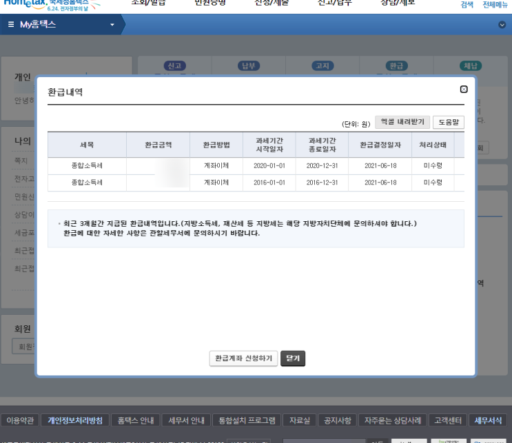  부산 홈택스 에서 종합소득세 환급일(종소세 환급 2021년 환급결정일자) 떴네요.