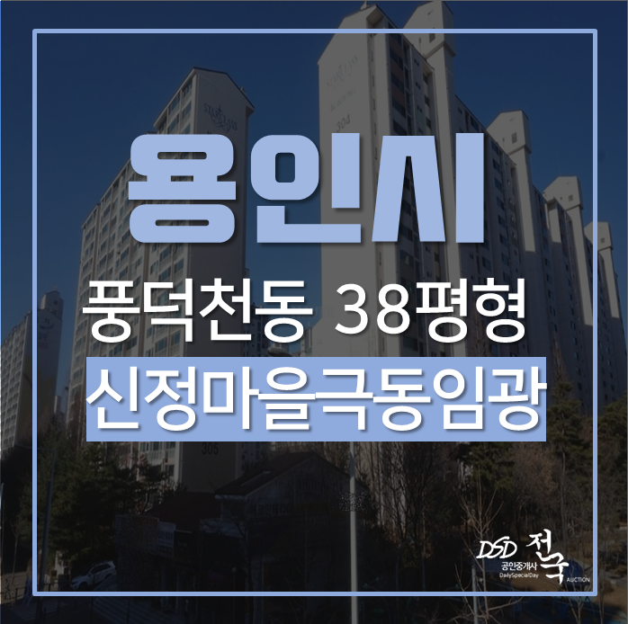 용인아파트경매, 수지구 풍덕천동 신정마을 극동임광 38평 3억대 용인아파트경매, 수지구 풍덕천동 신정마을 극동임광 38평 3억대