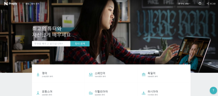  새로 시작한 부업, 한국어 교사 (Preply, 프레플리)