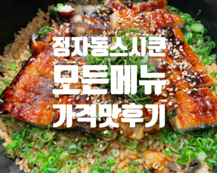  성남 분당 정자역 오마카세 맛집 스시쿤  판교역스시쿤과 다른점!