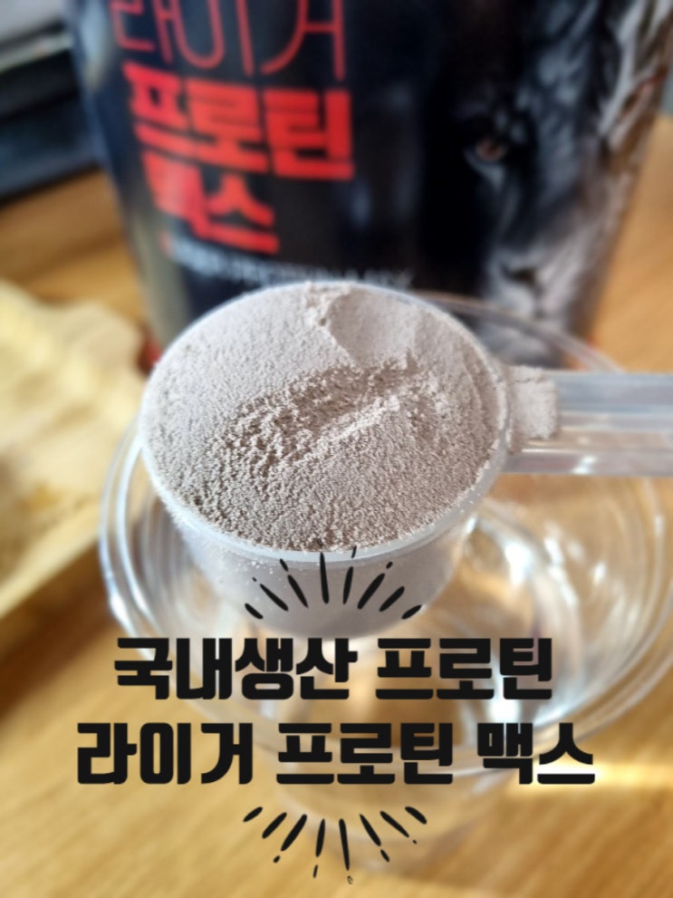 프로틴보충제, 맛있는 국내생산 라이거 프로틴 맥스 개근질마트 (1스쿱기준 27g, WPH/MPI/WPC/WPI 복합단백질 보충제 프로틴보충제, 맛있는 국내생산 라이거 프로틴 맥스 개근질마트 (1스쿱기준 27g, WPH/MPI/WPC/WPI 복합단백질 보충제