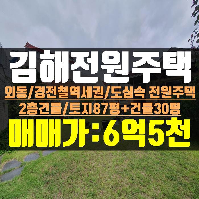 김해 전원주택 외동 경전철 역세권 토지 87평 건물 30평 매매가 6억 5천만