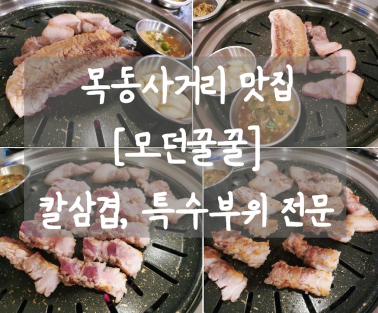  목동역삼겹살 [모던꿀꿀] 칼삼겹 강추 #목동사거리 맛집