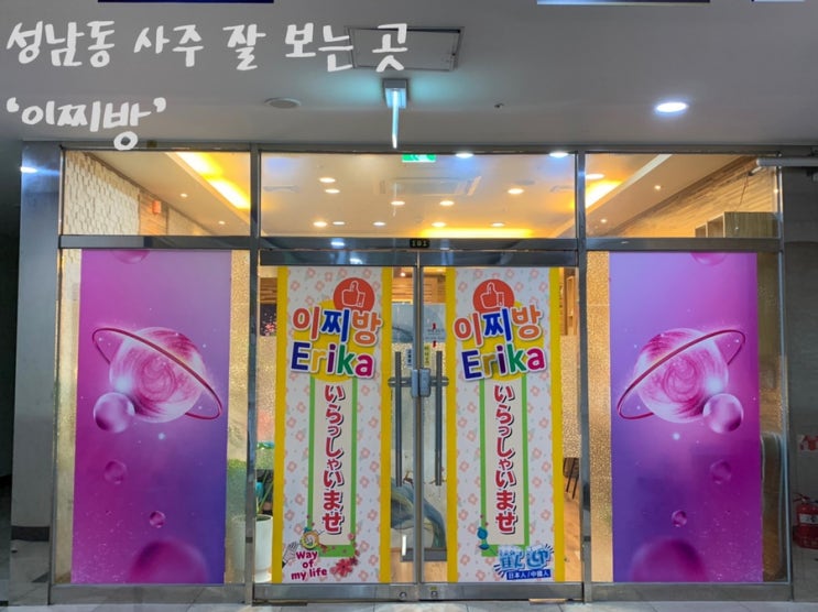  | 울산 |성남동사주 잘 보는 곳 사주카페 ‘이찌방’