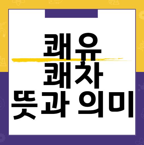  쾌유 쾌차 쾌유를빕니다 쾌차하세요 뜻 의미