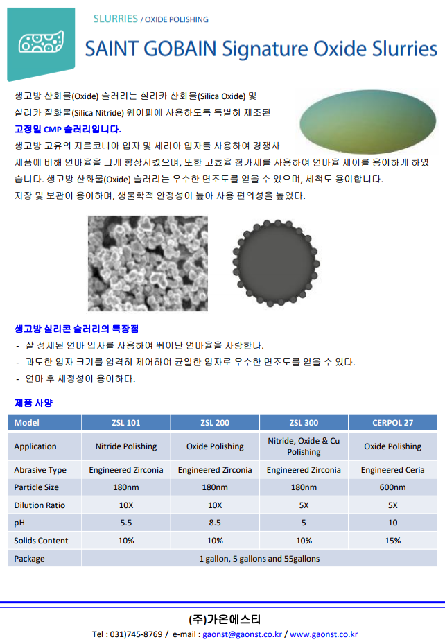  Signature Oxide Slurry 산화물 슬러리_생고뱅(Saint Gobain)