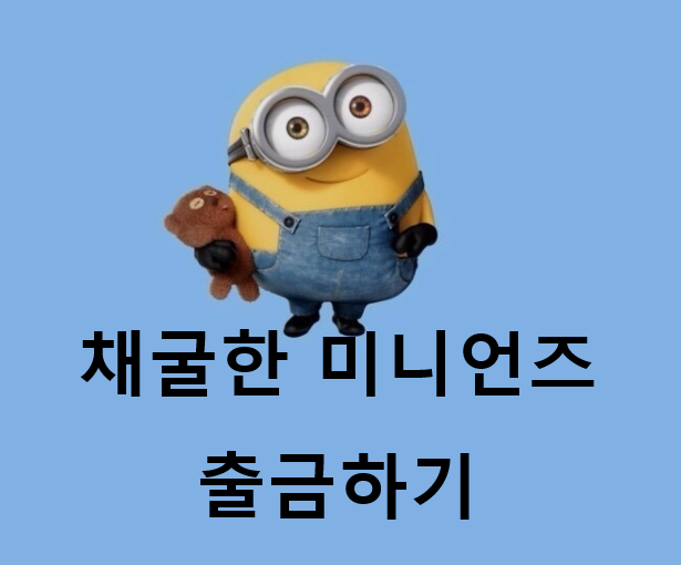 MNC Coin - 채굴한 미니언즈 출금하기, 포켓 토큰으로 옮기기^^, 무료 채굴, 코인테크, 코인채굴