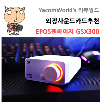 사운드플레이를 위한 외장사운드카드추천 EPOS젠하이저 GSX300 리뷰