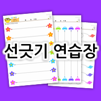  유아 선긋기학습지_선긋기 연습장 프린트 도안 c