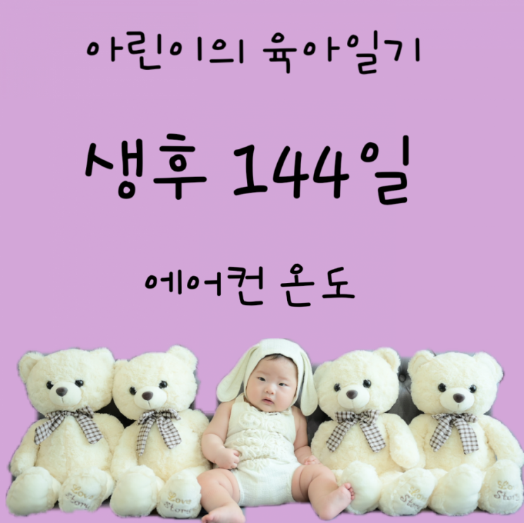 144일차- 수면시 에어컨 온도, 문센땡땡이, 호명반응