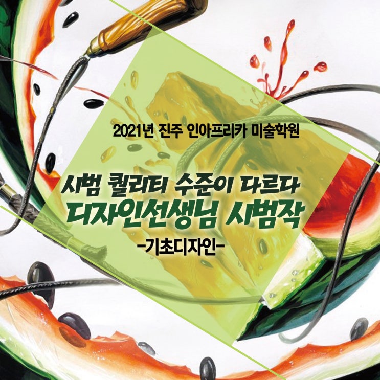  진주인아프리카미술학원) "수박 기초디자인" 수업 참고 자료~
