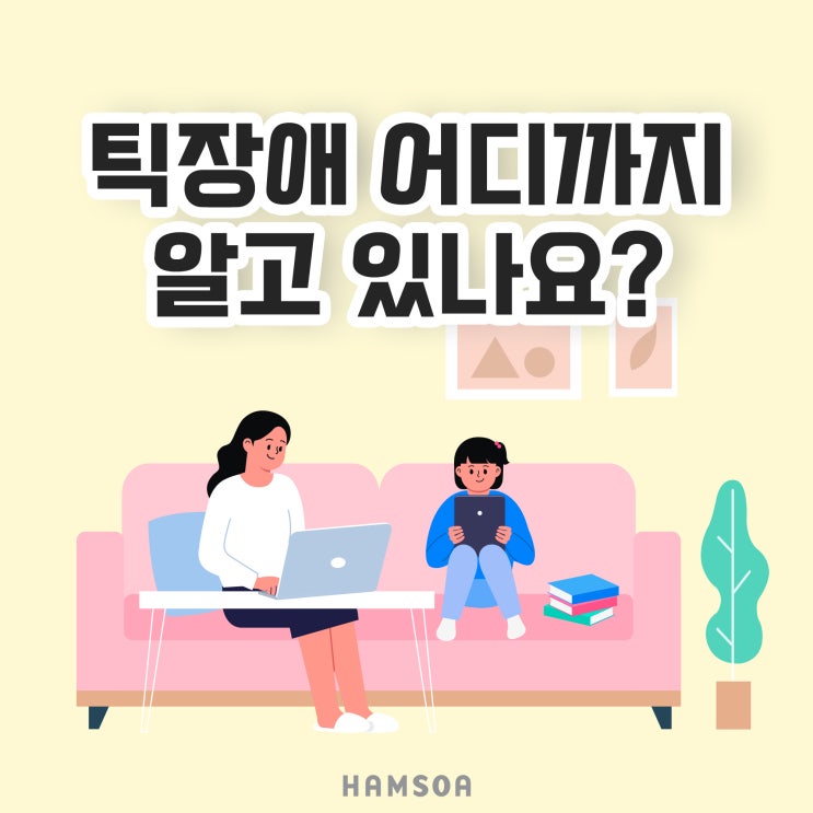  [의정부함소아] 아이 틱장애, 틱장애 초기 증상, 틱장애 한방치료, 틱은 생각보다 흔한 질환이다? 틱장애, 어디까지 알고 있나요?